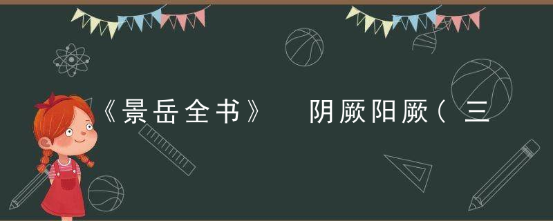 《景岳全书》 阴厥阳厥(三十九附脏厥蛔厥),景岳全书癫狂痴呆